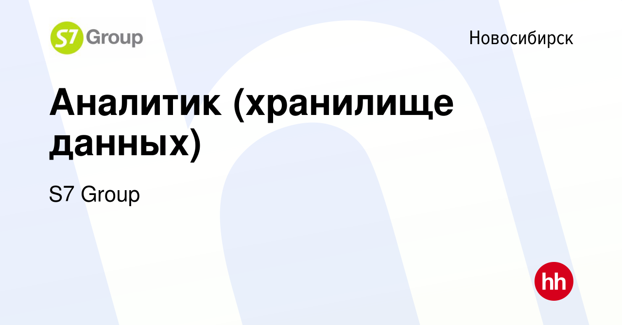 Вакансия Аналитик (хранилище данных) в Новосибирске, работа в компании  Группа компаний С7 (вакансия в архиве c 8 июня 2023)