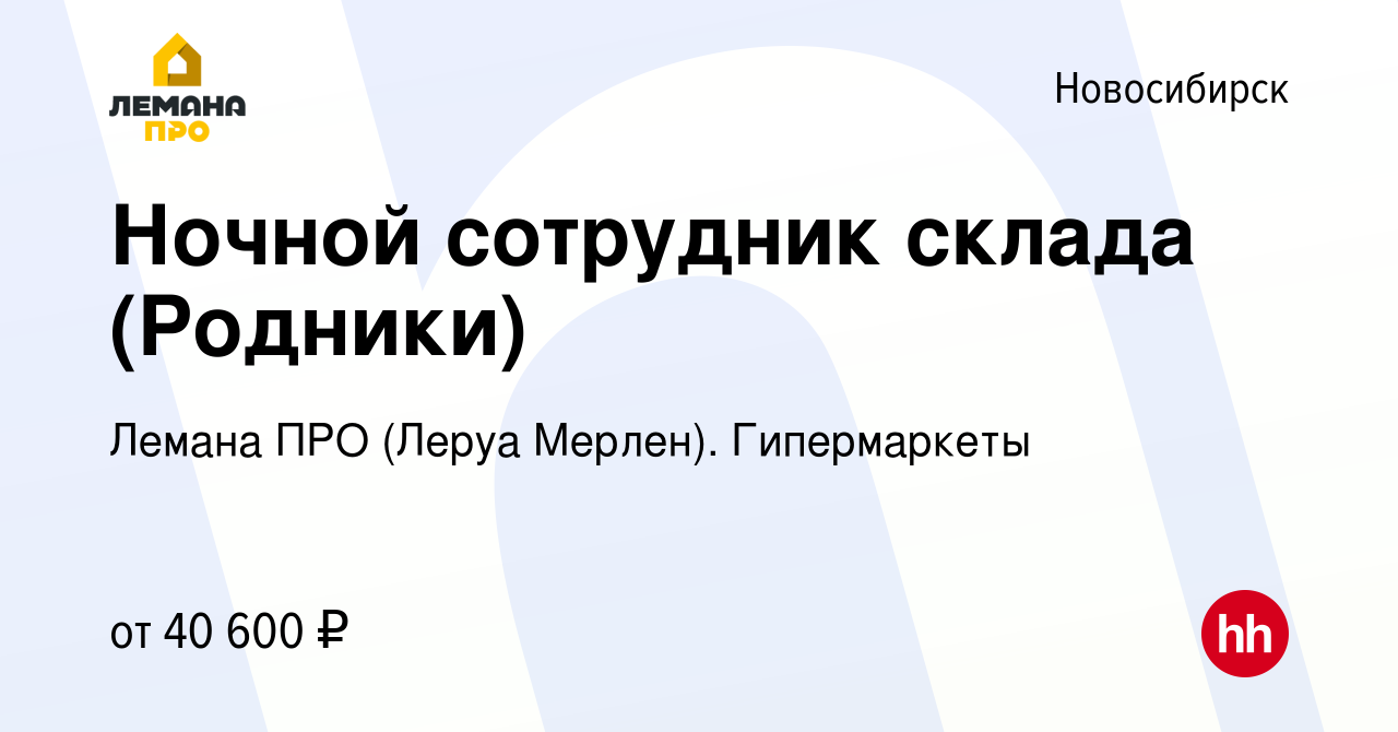 Вакансия Ночной сотрудник склада (Родники) в Новосибирске, работа в  компании Леруа Мерлен. Гипермаркеты (вакансия в архиве c 25 июля 2022)