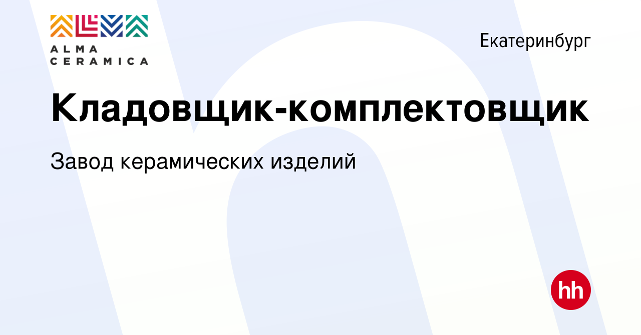 Вакансия Кладовщик-комплектовщик в Екатеринбурге, работа в компании Завод  керамических изделий (вакансия в архиве c 29 сентября 2022)