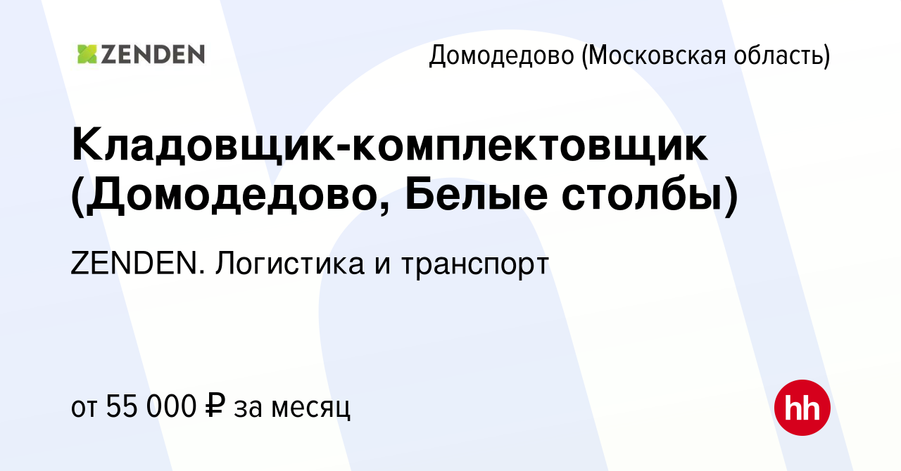 Вакансия Кладовщик-комплектовщик (Домодедово, Белые столбы) в Домодедово,  работа в компании ZENDEN. Логистика и транспорт (вакансия в архиве c 28  марта 2023)