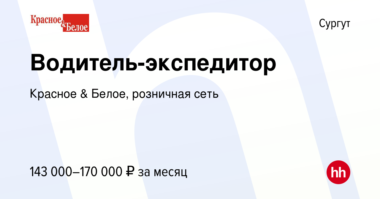 Вакансия Водитель-экспедитор в Сургуте, работа в компании Красное & Белое,  розничная сеть (вакансия в архиве c 9 января 2024)