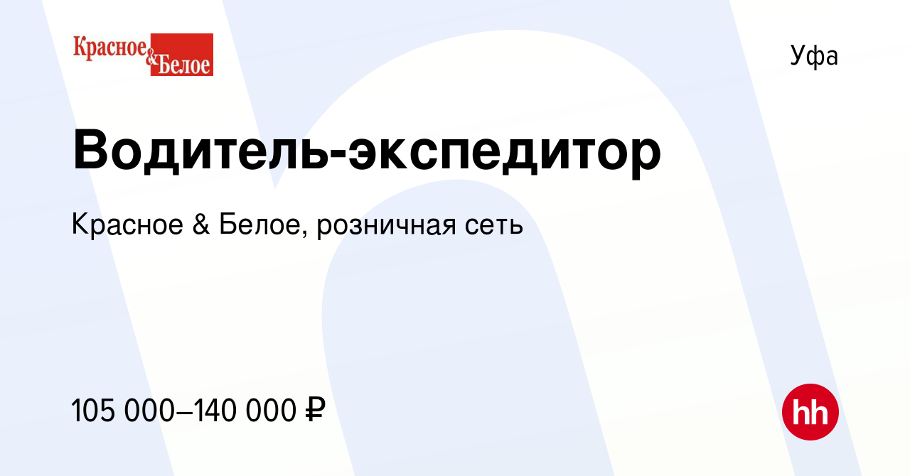 Вакансия Водитель-экспедитор в Уфе, работа в компании Красное & Белое,  розничная сеть (вакансия в архиве c 9 января 2024)