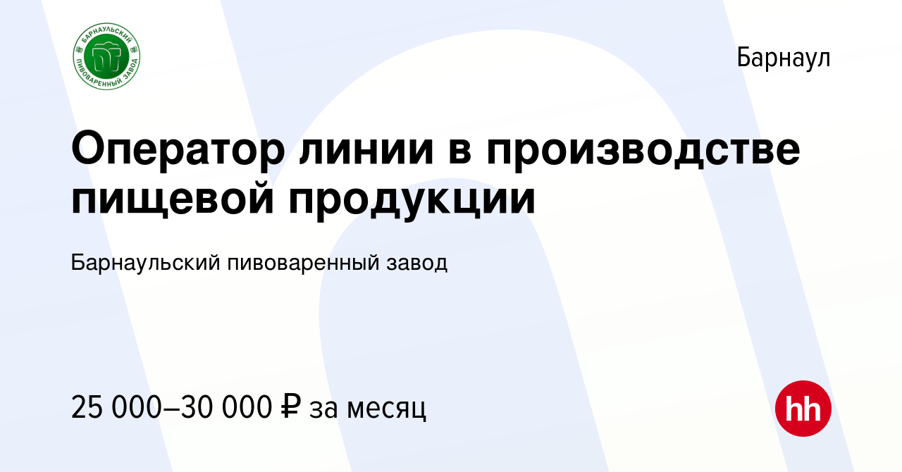 Вакансия Оператор линии в производстве пищевой продукции в Барнауле, работа  в компании Барнаульский пивоваренный завод (вакансия в архиве c 30 марта  2023)