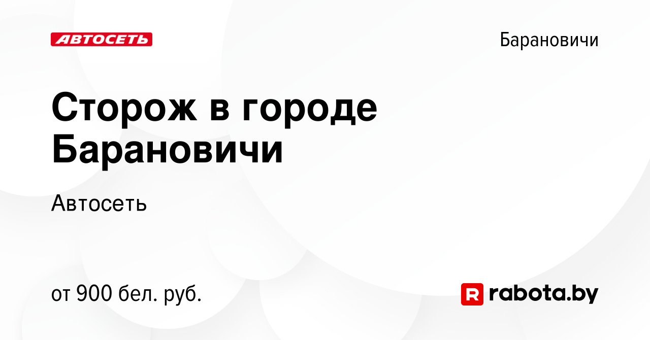 Вакансия Сторож в городе Барановичи в Барановичах, работа в компании  Автосеть (вакансия в архиве c 25 сентября 2022)