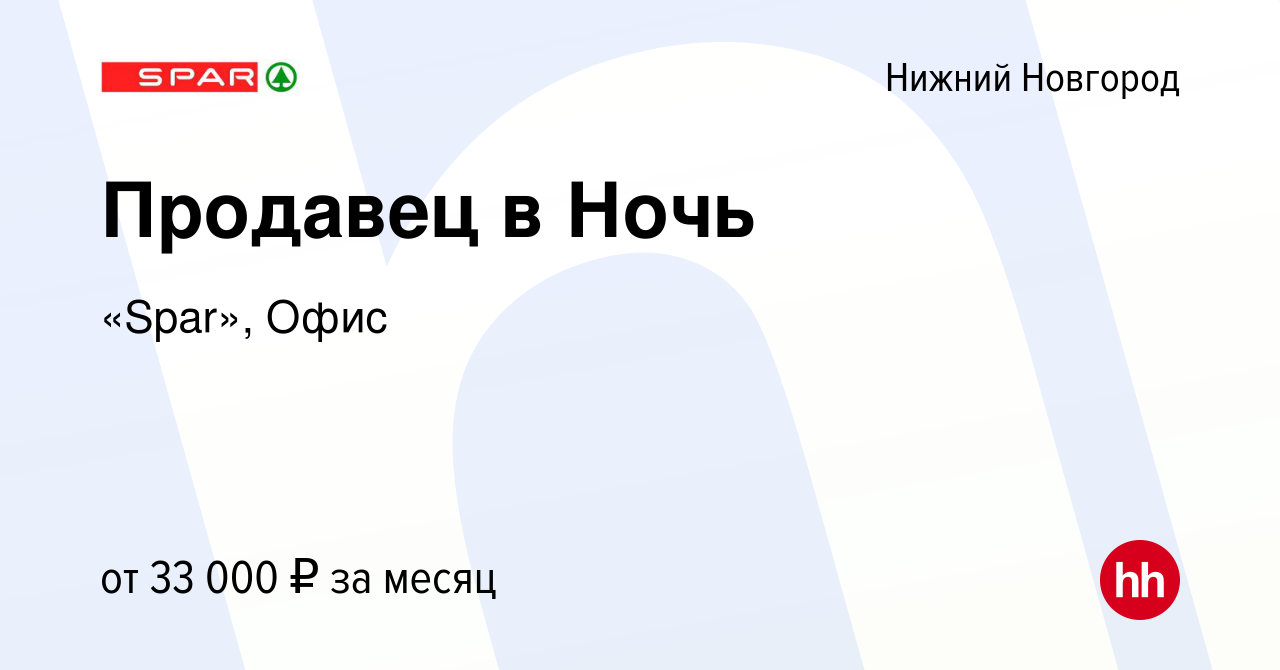 Вакансия Продавец в Ночь в Нижнем Новгороде, работа в компании «Spar», Офис  (вакансия в архиве c 25 августа 2022)