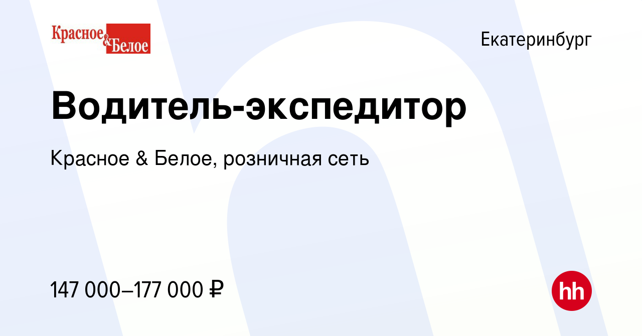 Вакансия Водитель-экспедитор в Екатеринбурге, работа в компании Красное &  Белое, розничная сеть (вакансия в архиве c 9 января 2024)