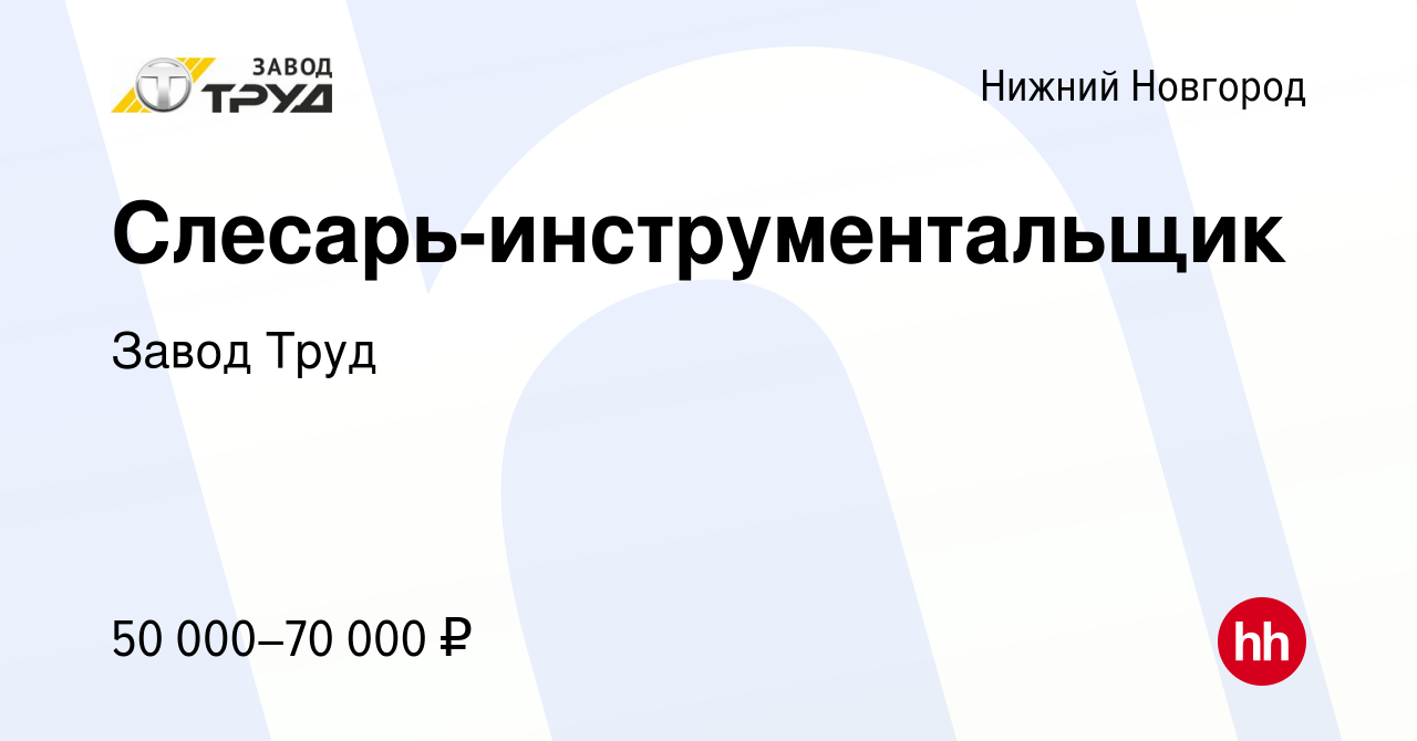 Вакансия Слесарь-инструментальщик в Нижнем Новгороде, работа в компании  Завод Труд (вакансия в архиве c 13 февраля 2023)