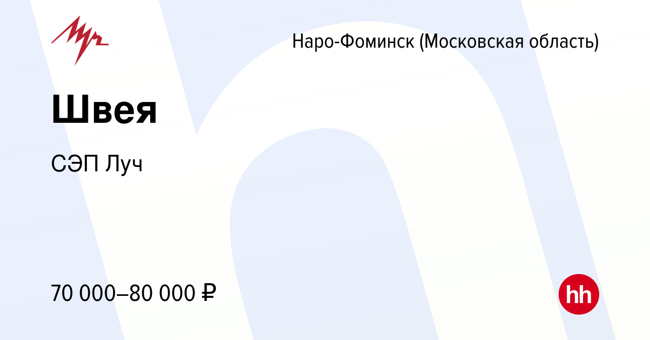 Вакансия Швея в Наро-Фоминске, работа в компании СЭП Луч (вакансия в архиве  c 19 августа 2022)