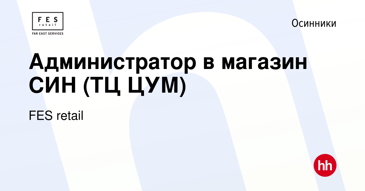 Вакансия Администратор в магазин СИН (ТЦ ЦУМ) в Осинниках, работа в  компании FES retail (вакансия в архиве c 26 июля 2022)