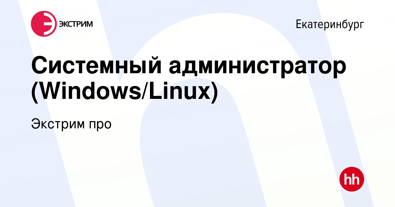 Вакансия Системный администратор (Windows/Linux) в Екатеринбурге, работа в  компании Экстрим про (вакансия в архиве c 22 апреля 2024)