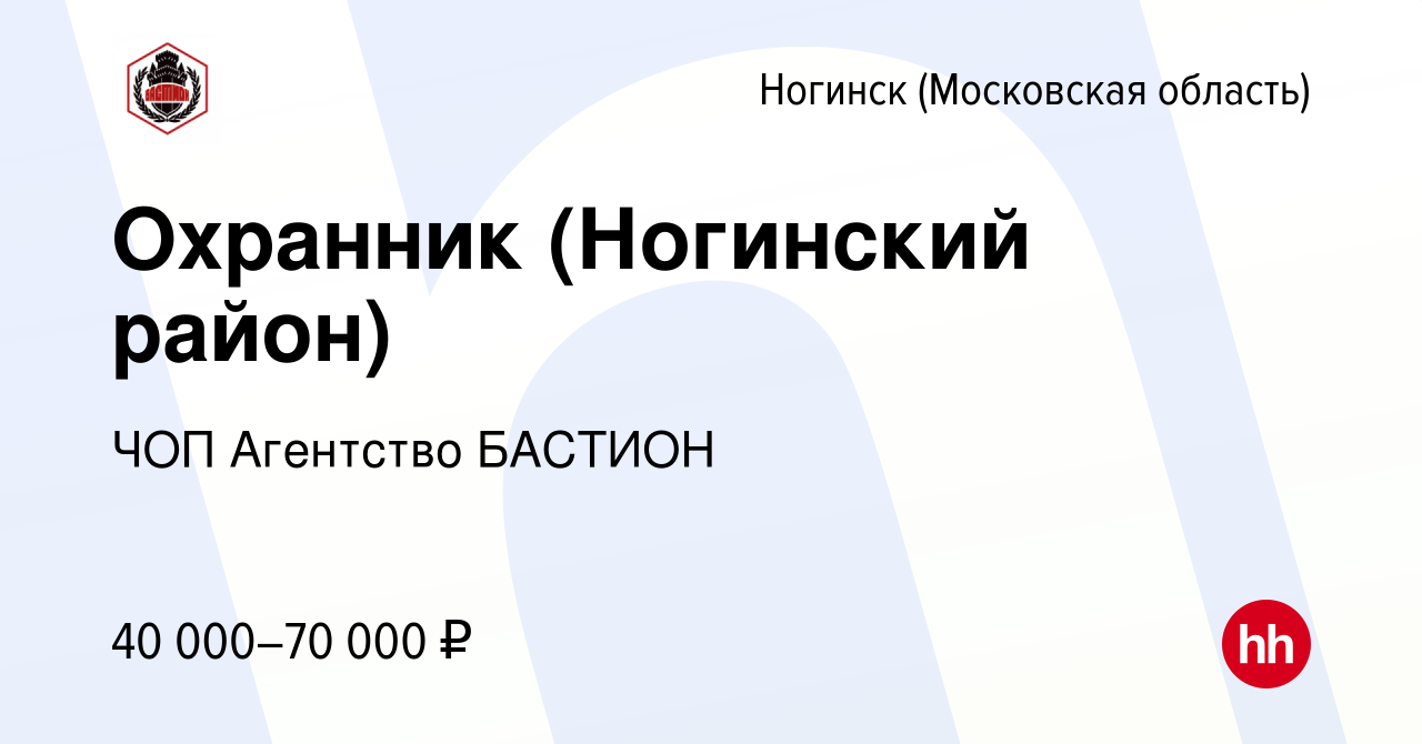 Вакансия Охранник (Ногинский район) в Ногинске, работа в компании ЧОП  Агентство БАСТИОН (вакансия в архиве c 26 июля 2022)