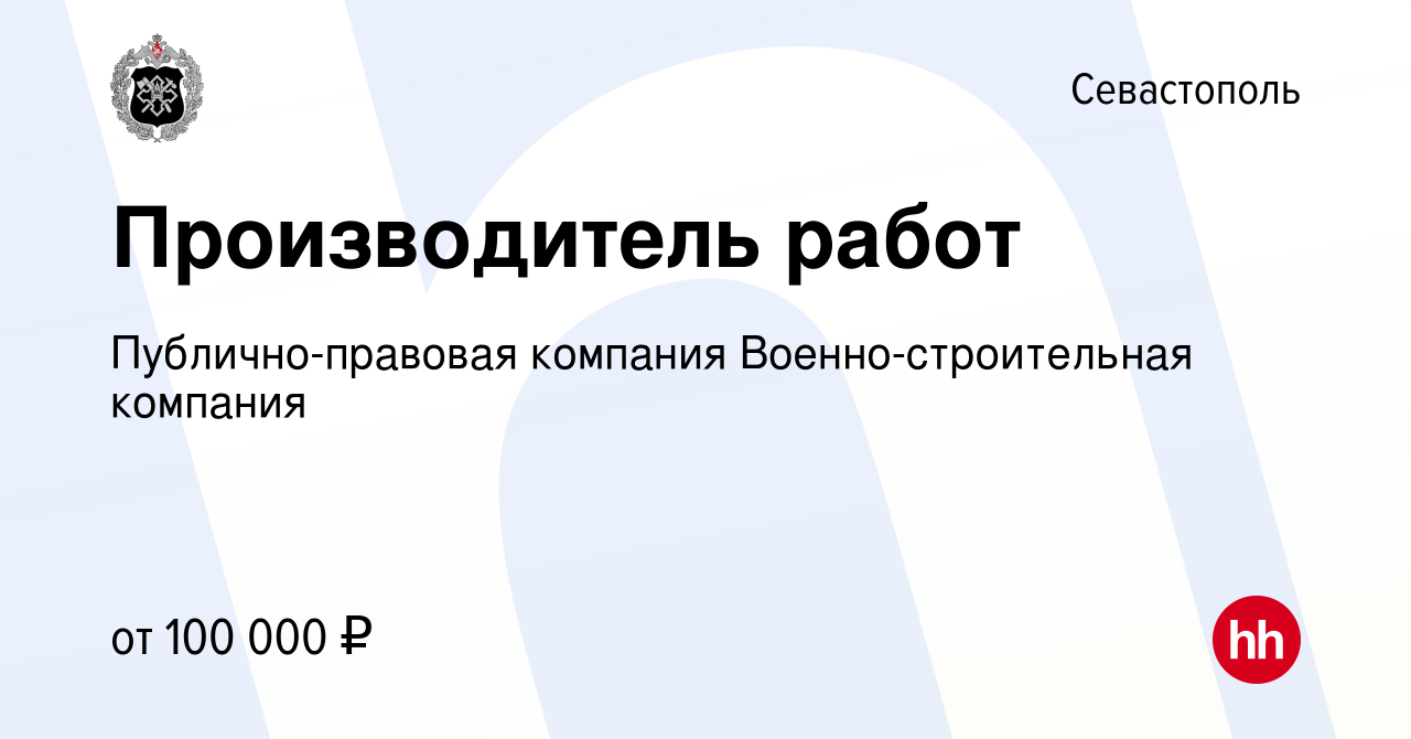 Вакансия Производитель работ в Севастополе, работа в компании  Публично-правовая компания Военно-строительная компания (вакансия в архиве  c 29 июня 2022)