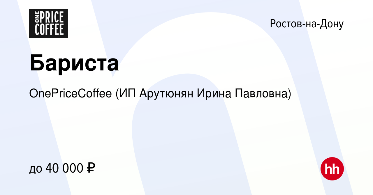 Вакансия Бариста в Ростове-на-Дону, работа в компании OnePriceCoffee (ИП  Арутюнян Ирина Павловна) (вакансия в архиве c 26 июля 2022)