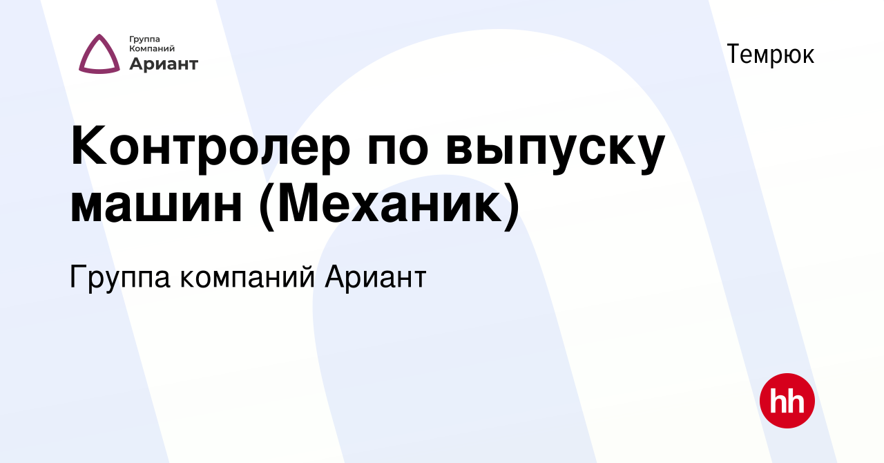 Вакансия Контролер по выпуску машин (Механик) в Темрюке, работа в компании  Группа компаний Ариант (вакансия в архиве c 26 июля 2022)