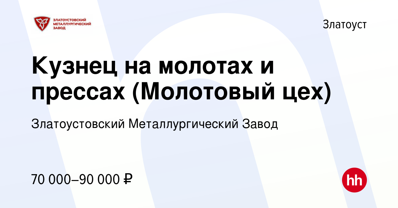 Вакансия Кузнец на молотах и прессах (Молотовый цех) в Златоусте, работа в  компании Златоустовский Металлургический Завод (вакансия в архиве c 4  сентября 2022)