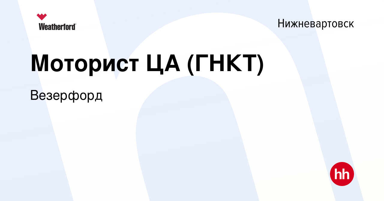 Вакансия Моторист ЦА (ГНКТ) в Нижневартовске, работа в компании Weatherford  (вакансия в архиве c 18 ноября 2022)