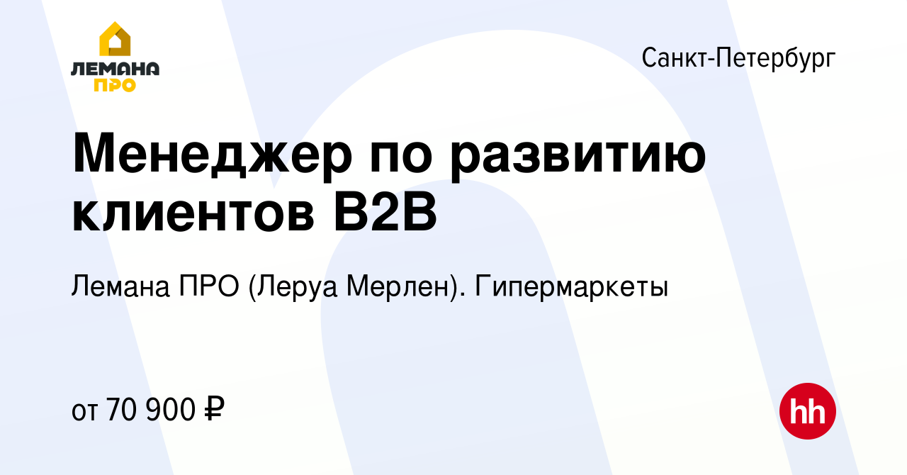 Вакансия Менеджер по развитию клиентов В2В в Санкт-Петербурге, работа в  компании Леруа Мерлен. Гипермаркеты (вакансия в архиве c 9 октября 2022)