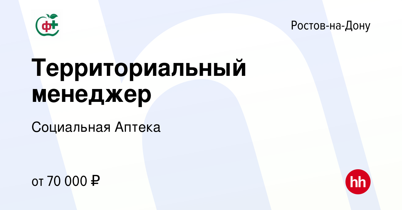 Вакансия Территориальный менеджер в Ростове-на-Дону, работа в компании  Социальная Аптека (вакансия в архиве c 5 февраля 2023)