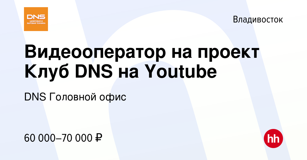 Вакансия Видеооператор на проект Клуб DNS на Youtube во Владивостоке, работа  в компании DNS Головной офис (вакансия в архиве c 30 июня 2022)