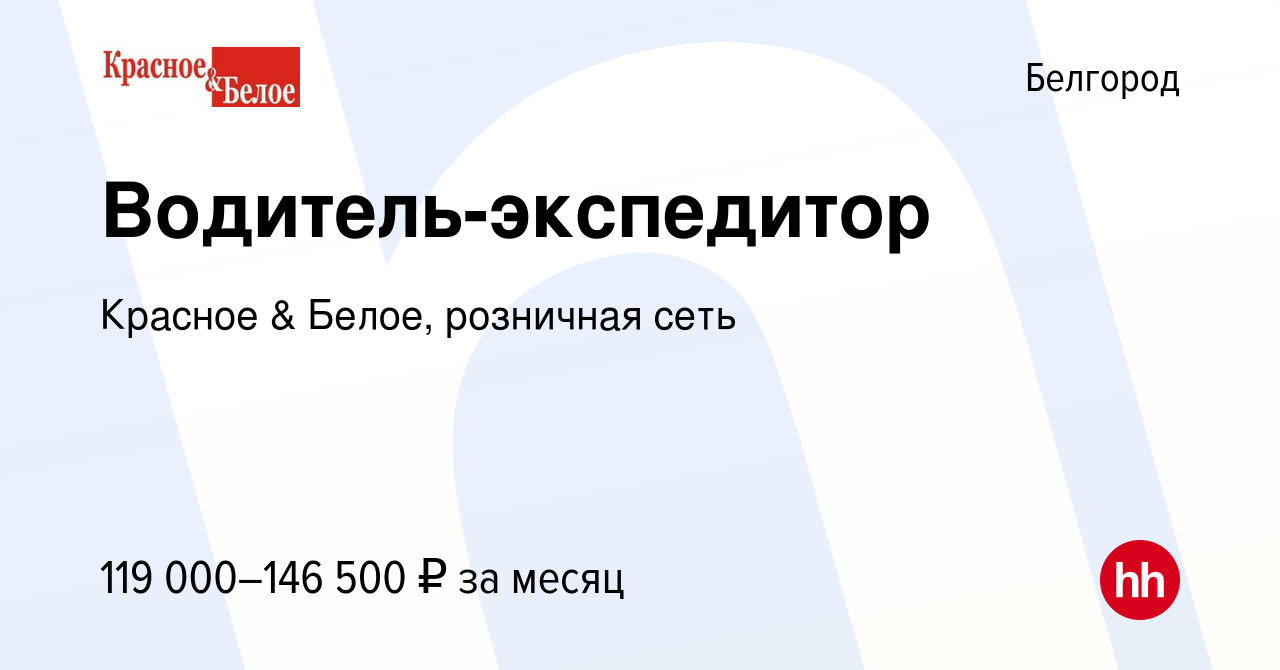 Вакансия Водитель-экспедитор в Белгороде, работа в компании Красное &  Белое, розничная сеть (вакансия в архиве c 9 января 2024)