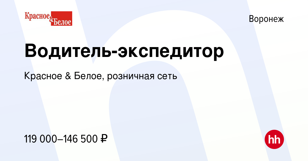 Вакансия Водитель-экспедитор в Воронеже, работа в компании Красное & Белое,  розничная сеть (вакансия в архиве c 9 января 2024)