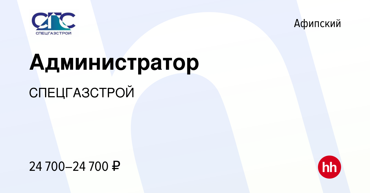 Вакансия Администратор в Афипском, работа в компании СПЕЦГАЗСТРОЙ (вакансия  в архиве c 27 июля 2022)