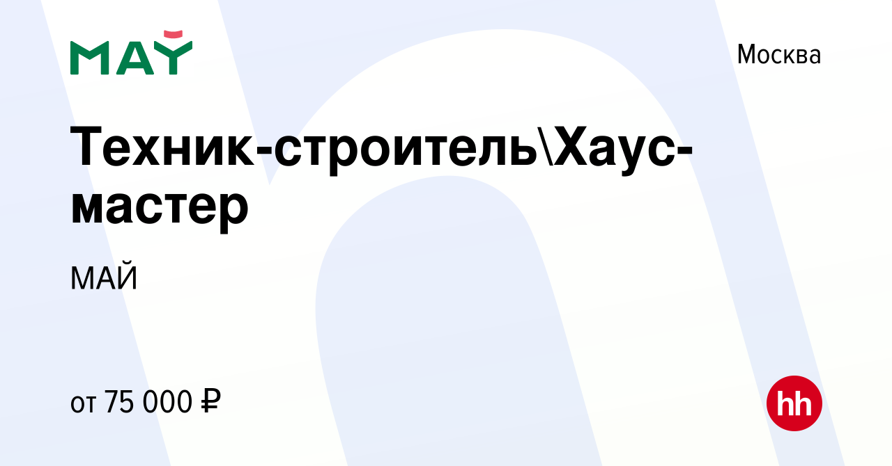 Вакансия Техник-строительХаус-мастер в Москве, работа в компании МАЙ  (вакансия в архиве c 14 сентября 2022)