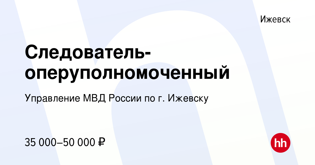 Вакансия Следователь-оперуполномоченный в Ижевске, работа в компании  Управление МВД России по г. Ижевску (вакансия в архиве c 27 июля 2022)