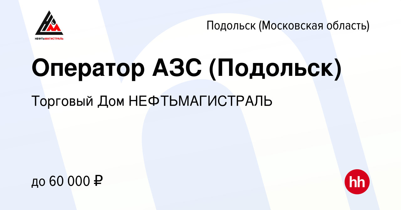 Вакансия Оператор АЗС (Подольск) в Подольске (Московская область), работа в  компании Торговый Дом НЕФТЬМАГИСТРАЛЬ (вакансия в архиве c 27 июля 2022)