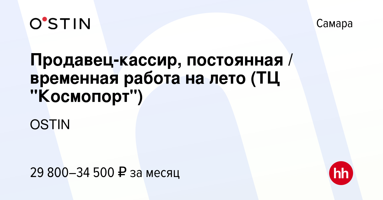 Вакансия Продавец-кассир, постоянная / временная работа на лето (ТЦ  