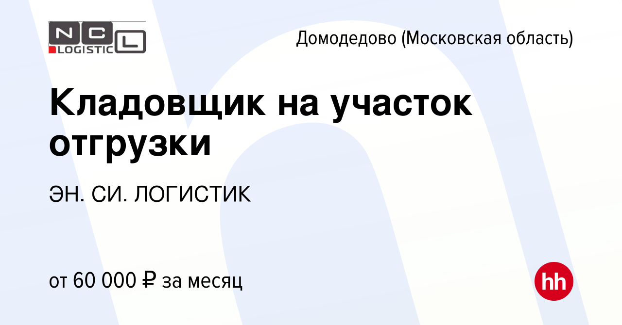 Вакансия Кладовщик на участок отгрузки в Домодедово, работа в компании ЭН.  СИ. ЛОГИСТИК (вакансия в архиве c 7 апреля 2023)