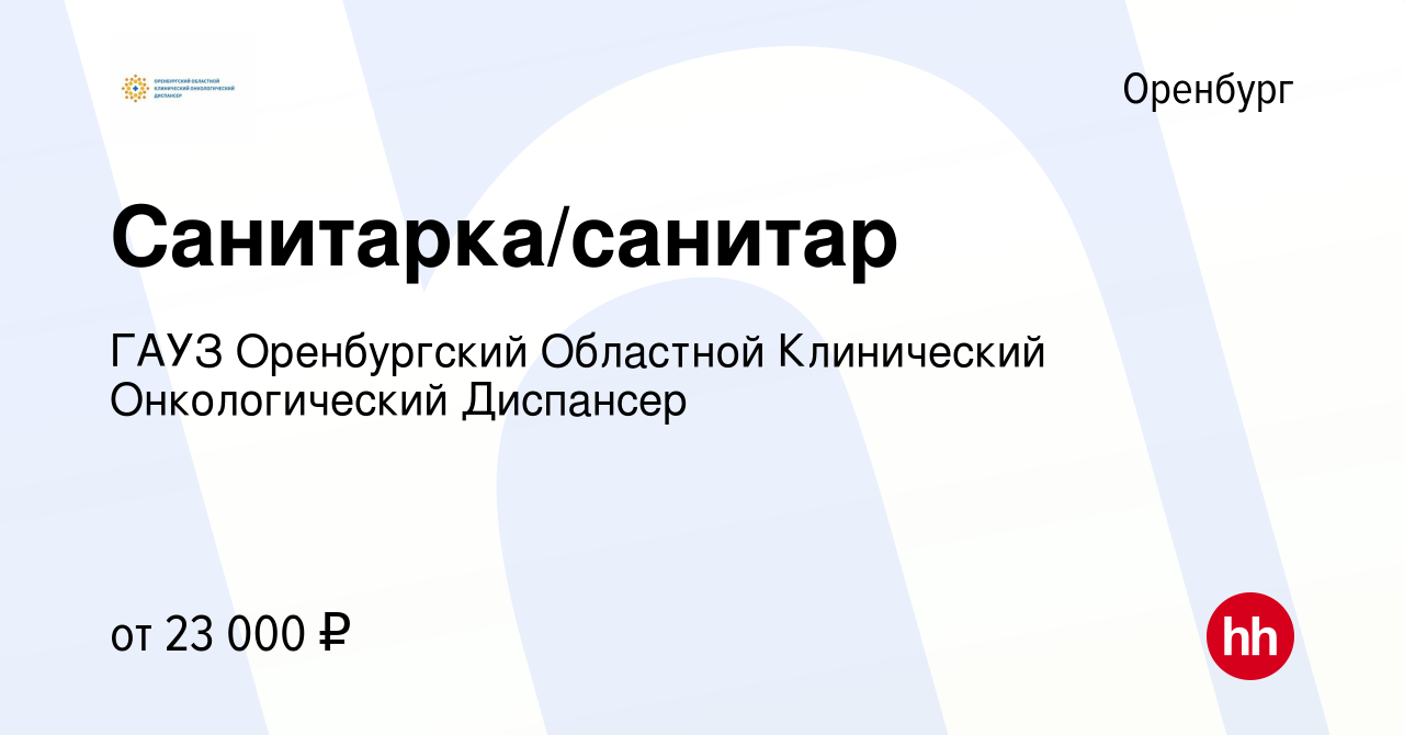 Вакансия Санитарка/санитар в Оренбурге, работа в компании ГАУЗ Оренбургский  Областной Клинический Онкологический Диспансер (вакансия в архиве c 10  августа 2022)