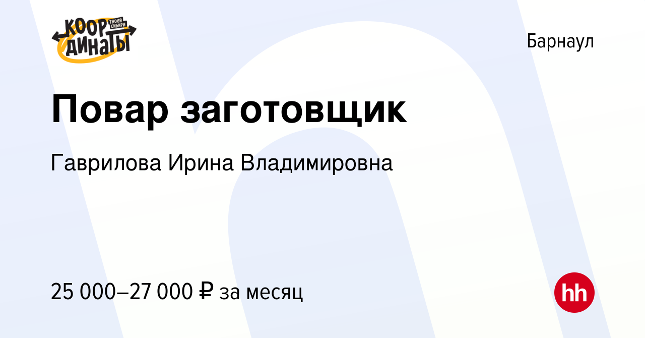 Вакансия Повар заготовщик в Барнауле, работа в компании Гаврилова Ирина  Владимировна (вакансия в архиве c 25 октября 2022)