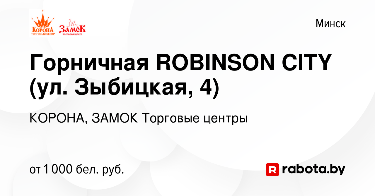 Вакансия Горничная ROBINSON CITY (ул. Зыбицкая, 4) в Минске, работа в  компании КОРОНА, ЗАМОК Торговые центры (вакансия в архиве c 18 ноября 2022)