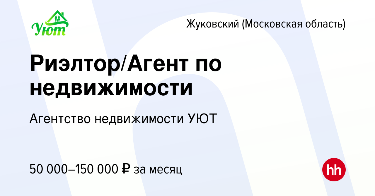 Вакансия Риэлтор/Агент по недвижимости в Жуковском, работа в компании  Агентство недвижимости УЮТ (вакансия в архиве c 26 августа 2022)