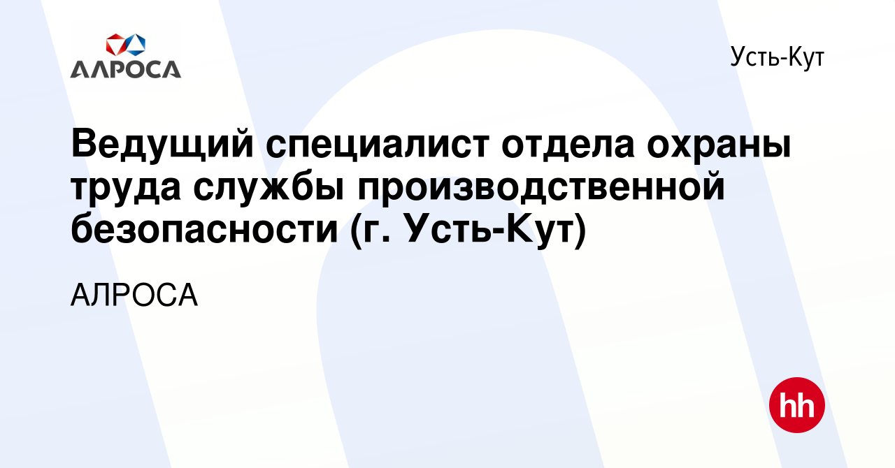 Вакансия Ведущий специалист отдела охраны труда службы производственной  безопасности (г. Усть-Кут) в Усть-Куте, работа в компании АК АЛРОСА  (вакансия в архиве c 13 июля 2022)