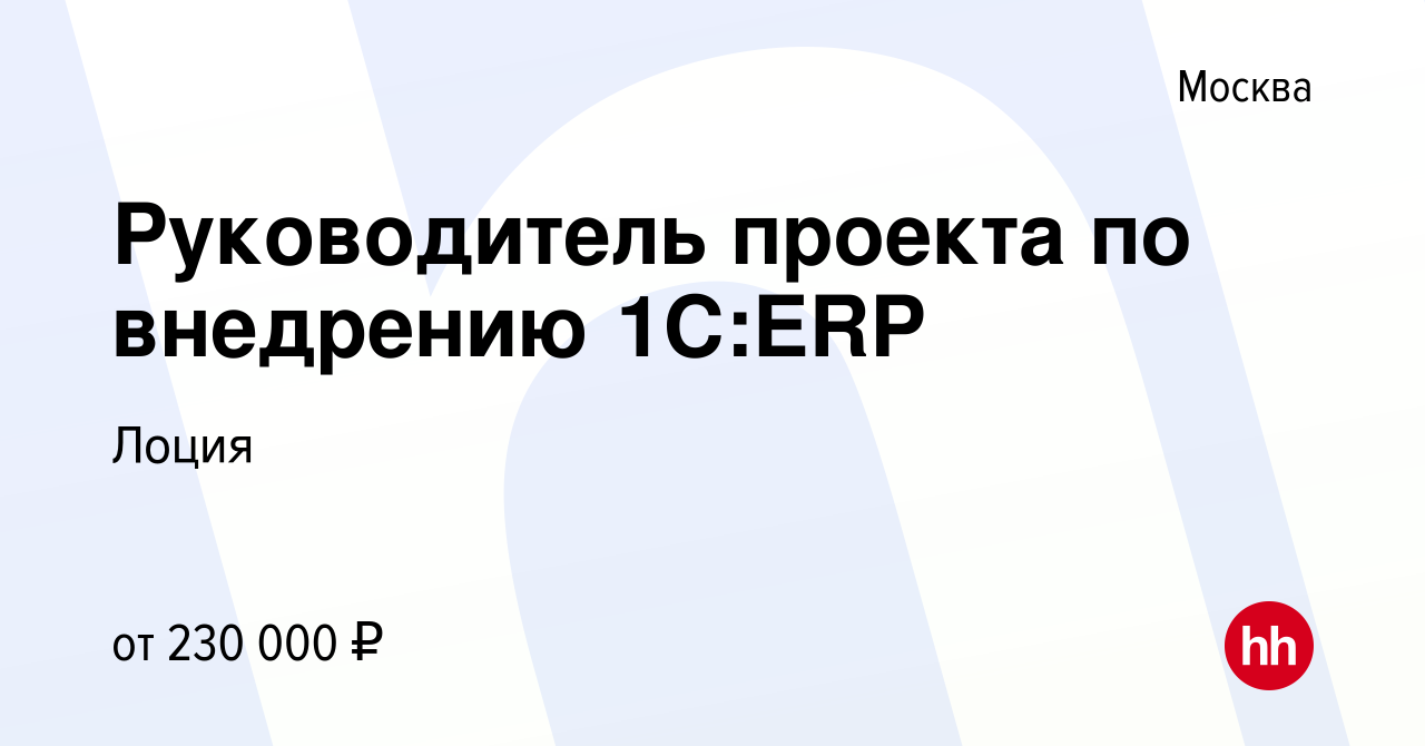 Вакансия Руководитель проекта по внедрению 1С:ERP в Москве, работа в  компании Лоция (вакансия в архиве c 15 августа 2022)