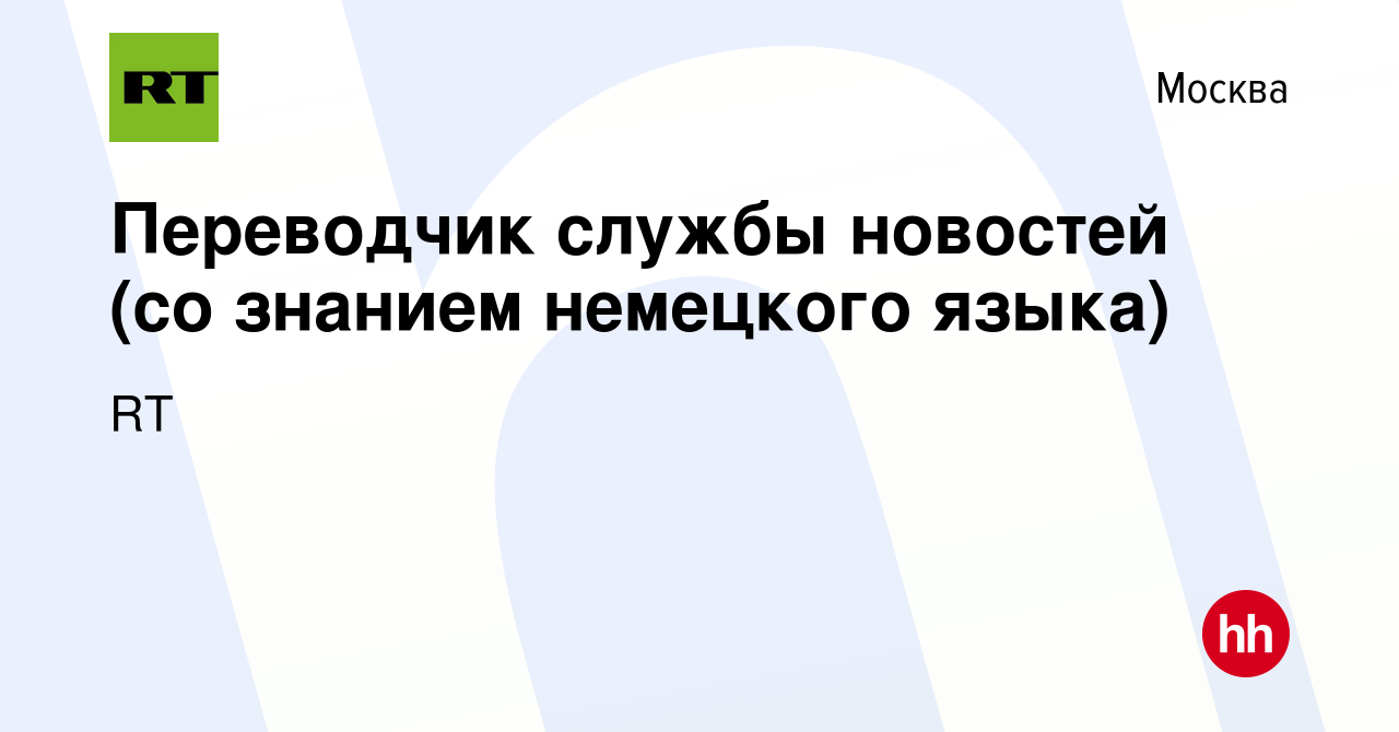 Вакансия Переводчик службы новостей (со знанием немецкого языка) в Москве,  работа в компании RT (вакансия в архиве c 28 октября 2022)