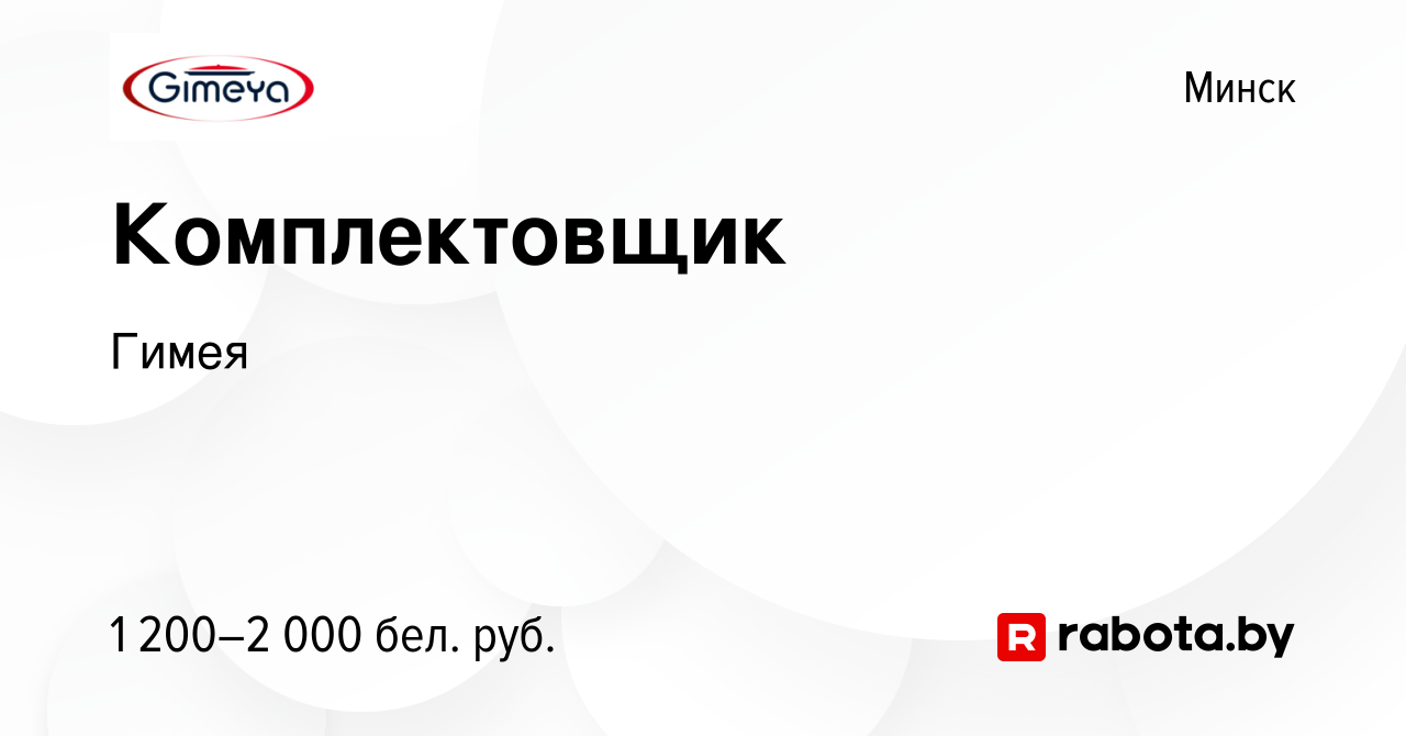 Вакансия Комплектовщик в Минске, работа в компании Гимея (вакансия в архиве  c 27 июля 2022)