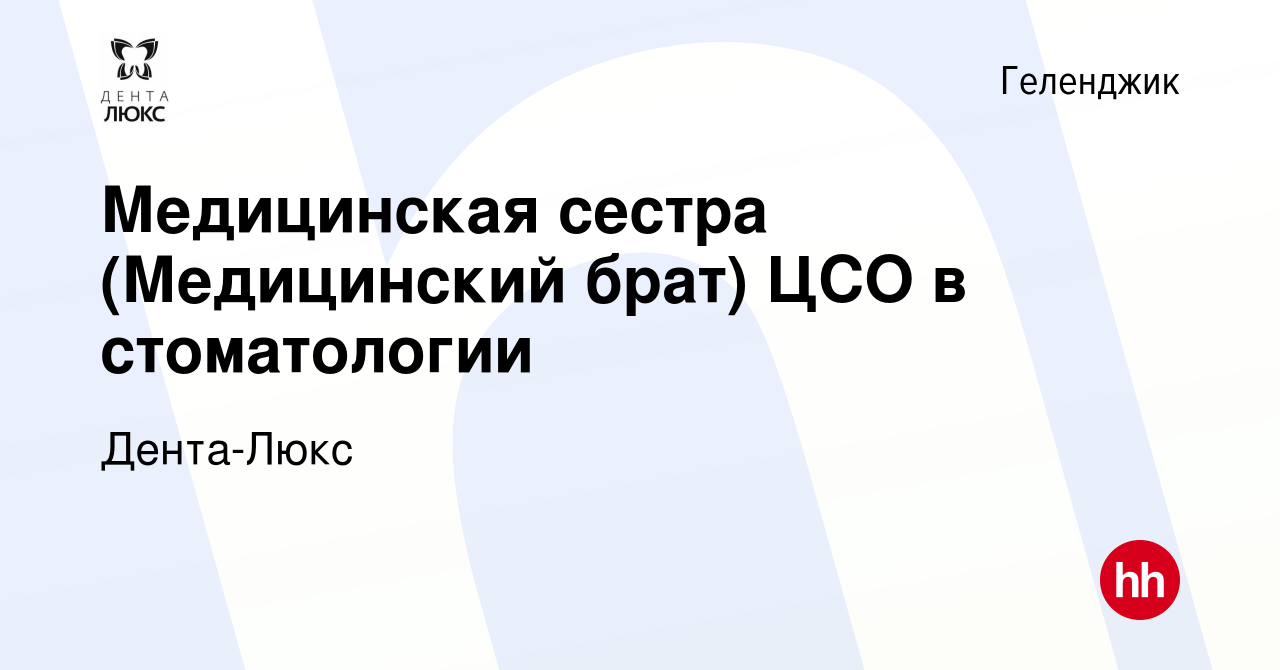 Вакансия Медицинская сестра (Медицинский брат) ЦСО в стоматологии в  Геленджике, работа в компании Дента-Люкс (вакансия в архиве c 27 июля 2022)