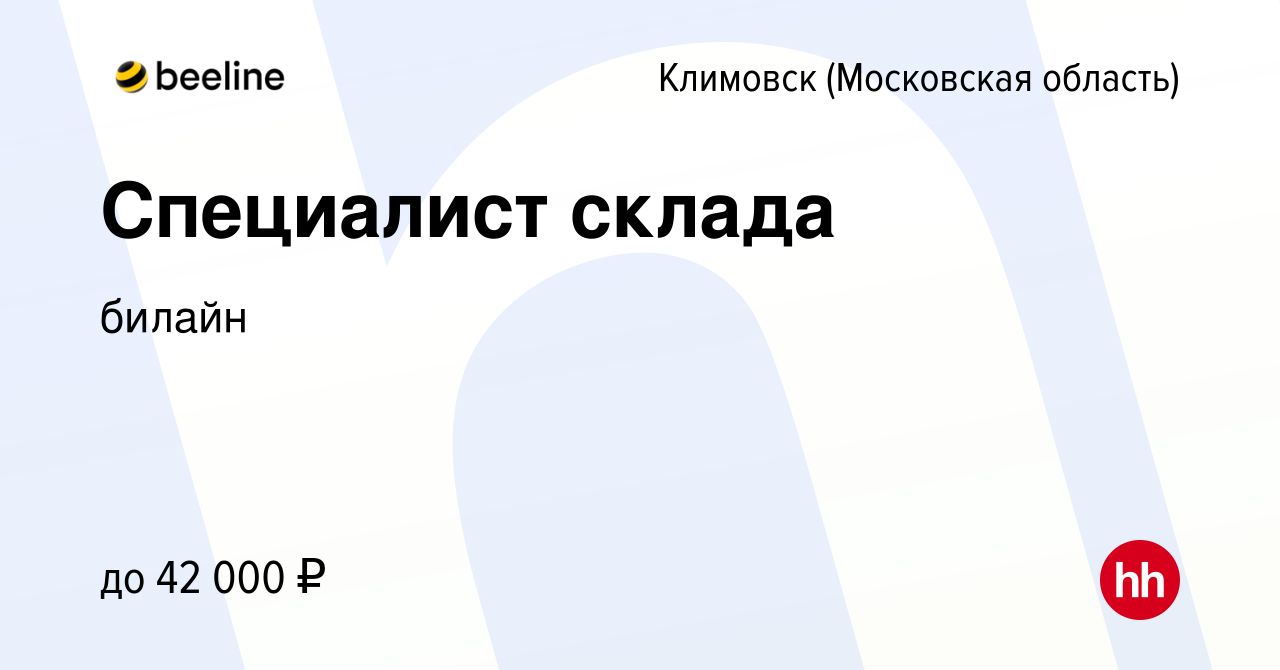 Вакансия Специалист склада в Климовске (Московская область), работа в  компании билайн (вакансия в архиве c 28 сентября 2022)