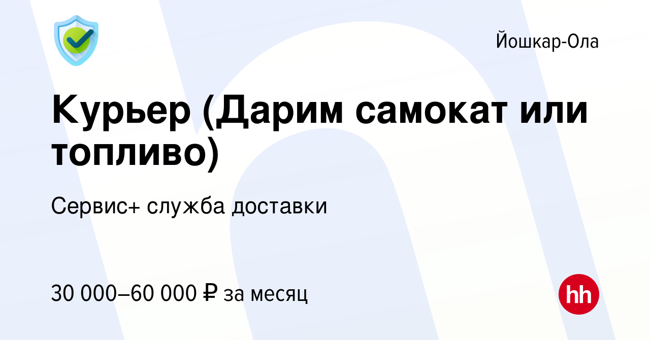 Вакансия Курьер (Дарим самокат или топливо) в Йошкар-Оле, работа в компании  Сервис+ служба доставки (вакансия в архиве c 27 июля 2022)