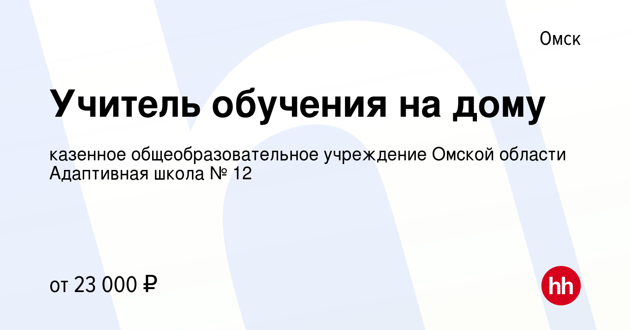 Вакансия Учитель обучения на дому в Омске, работа в компании казенное  общеобразовательное учреждение Омской области Адаптивная школа № 12  (вакансия в архиве c 30 июня 2023)