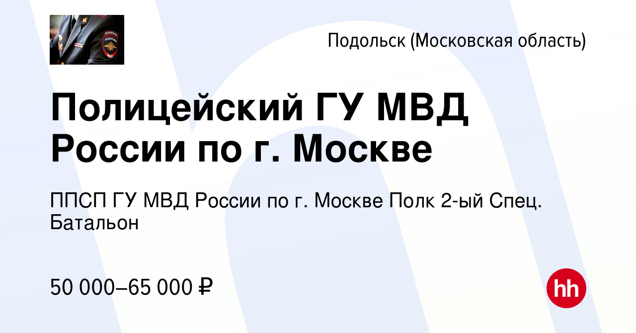 Вакансия Полицейский ГУ МВД России по г. Москве в Подольске (Московская  область), работа в компании ППСП ГУ МВД России по г. Москве Полк 2-ый Спец.  Батальон (вакансия в архиве c 20 сентября 2022)