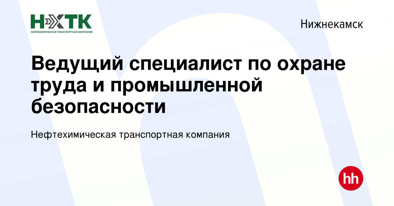 Вакансия Ведущий специалист по охране труда и промышленной безопасности в  Нижнекамске, работа в компании Нефтехимическая транспортная компания  (вакансия в архиве c 14 сентября 2022)