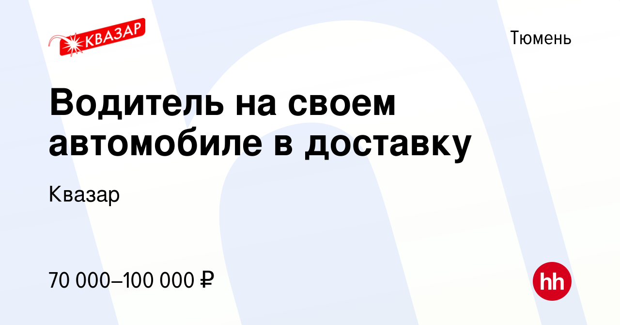 Вакансия Водитель на своем автомобиле в доставку в Тюмени, работа в  компании Квазар (вакансия в архиве c 27 июля 2022)