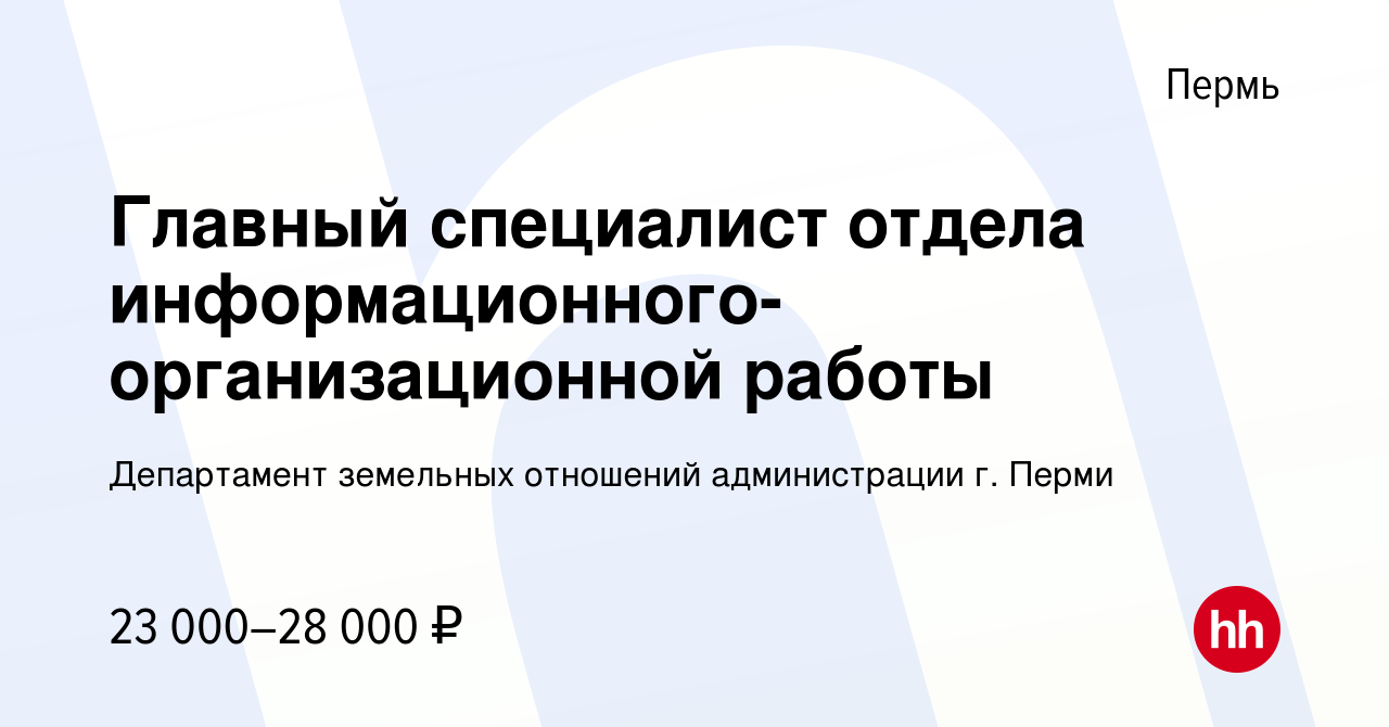 Вакансия Главный специалист отдела информационного-организационной работы в  Перми, работа в компании Департамент земельных отношений администрации г.  Перми (вакансия в архиве c 30 июня 2022)