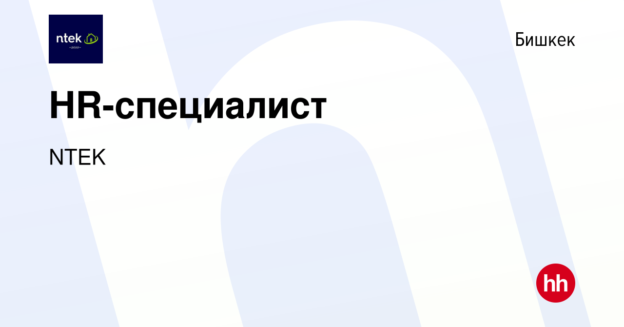 Вакансия HR-специалист в Бишкеке, работа в компании NTEK (вакансия в архиве  c 30 июля 2022)