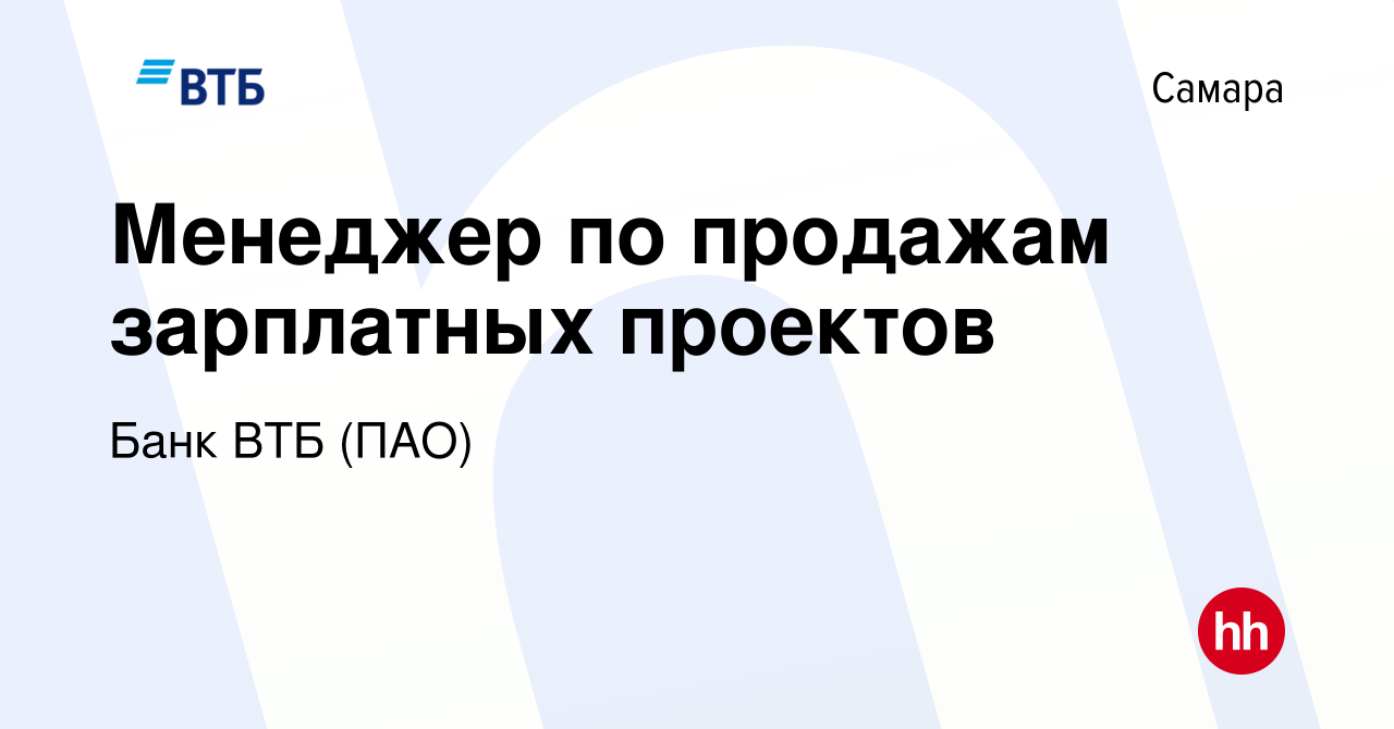 Вакансия Менеджер по продажам зарплатных проектов в Самаре, работа в  компании Банк ВТБ (ПАО) (вакансия в архиве c 8 ноября 2022)