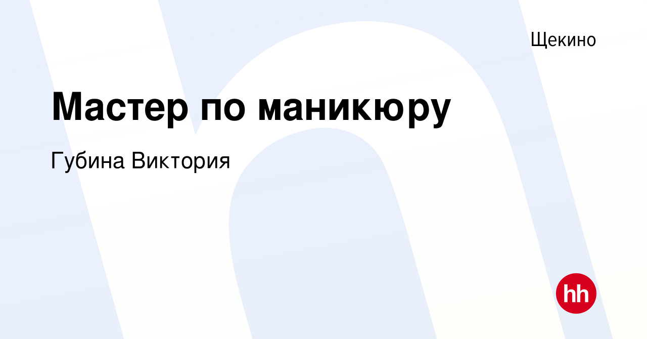 Вакансия Мастер по маникюру в Щекино, работа в компании Губина Виктория  (вакансия в архиве c 27 июля 2022)